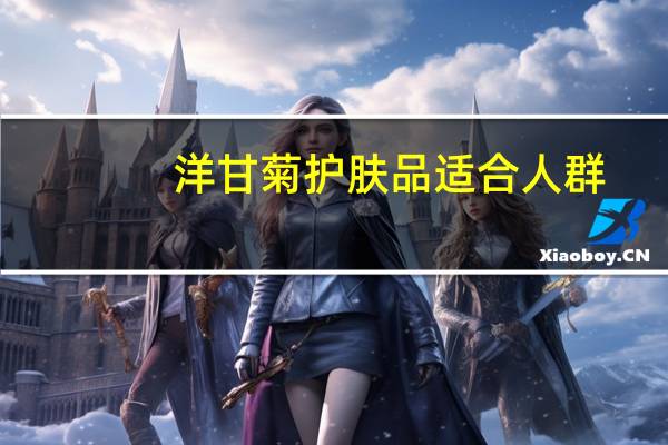 洋甘菊护肤品适合人群