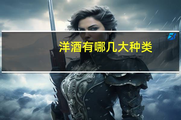 洋酒有哪几大种类
