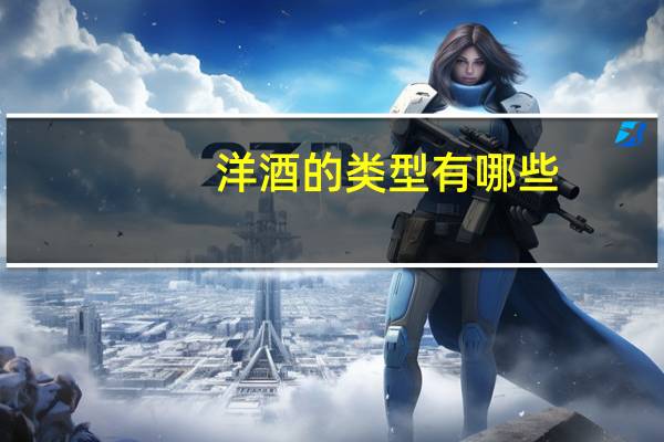 洋酒的类型有哪些