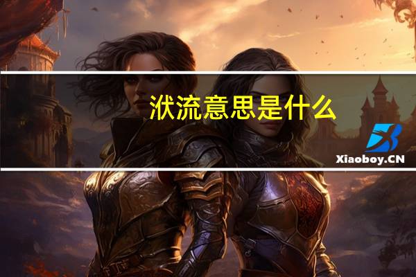 洑流意思是什么