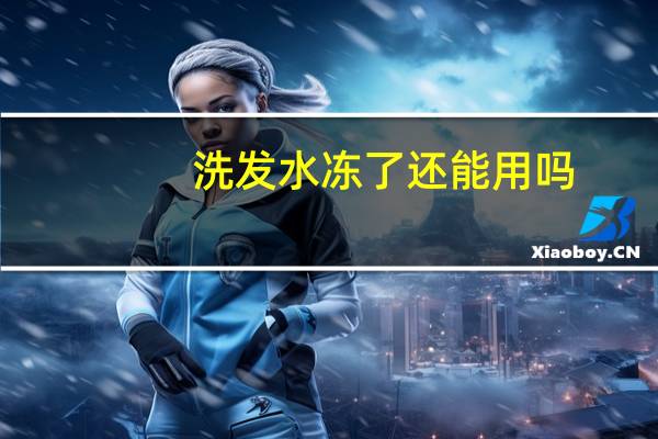 洗发水冻了还能用吗