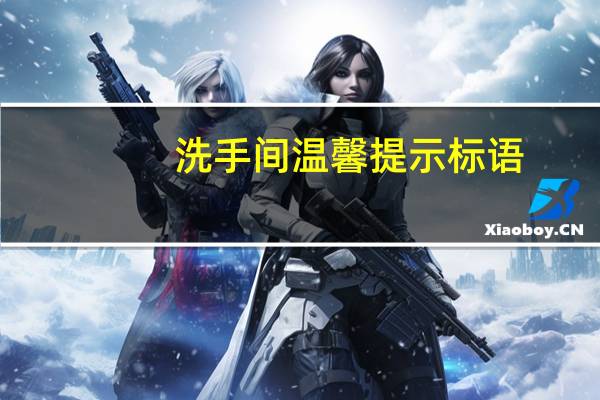 洗手间温馨提示标语