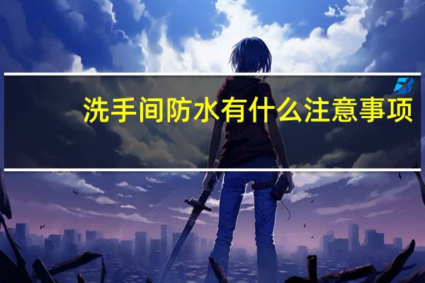 洗手间防水有什么注意事项