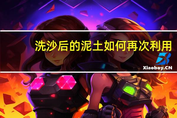 洗沙后的泥土如何再次利用