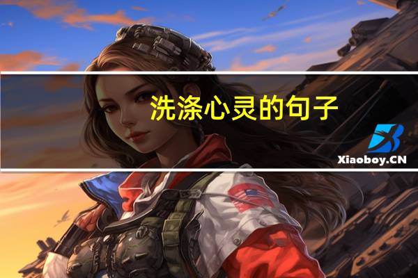 洗涤心灵的句子