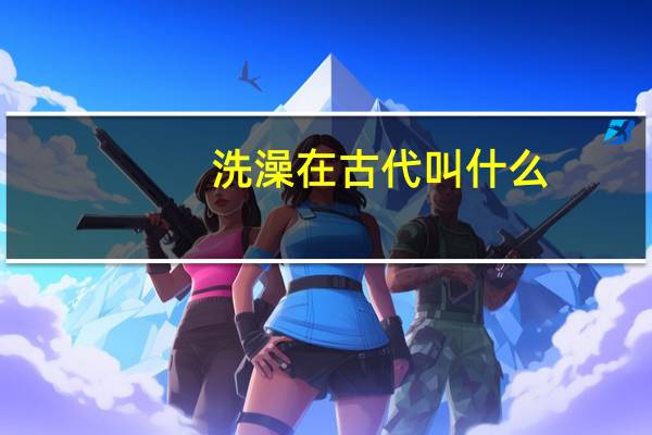 洗澡在古代叫什么