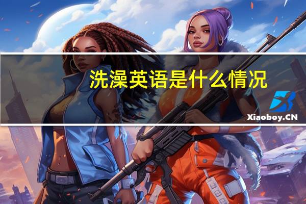 洗澡英语是什么情况