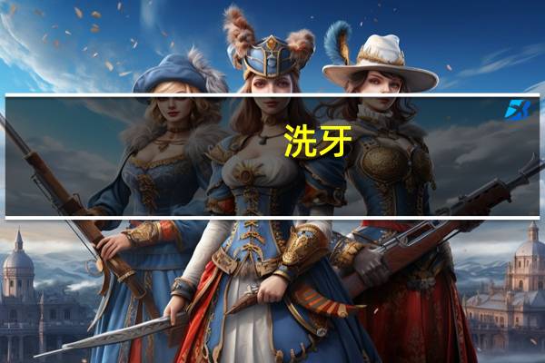 洗牙，深圳社保支持报销吗