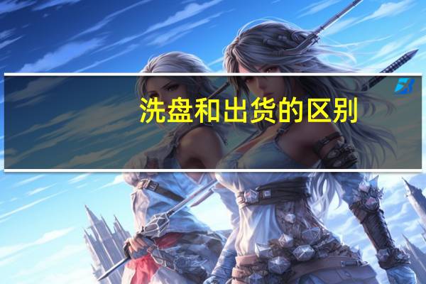 洗盘和出货的区别