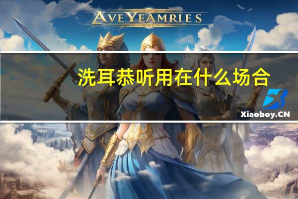 洗耳恭听用在什么场合