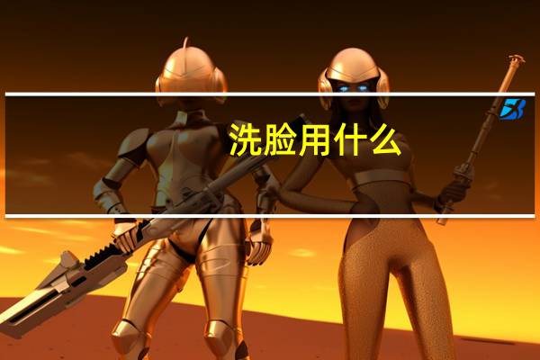 洗脸用什么