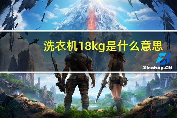 洗衣机18kg是什么意思