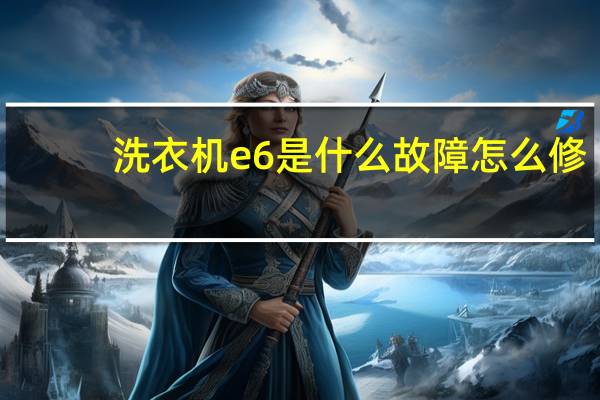 洗衣机e6是什么故障怎么修