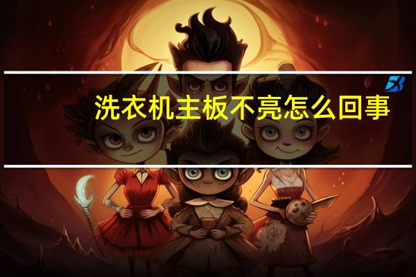 洗衣机主板不亮怎么回事