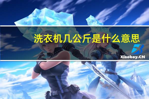 洗衣机几公斤是什么意思