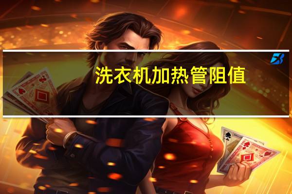 洗衣机加热管阻值