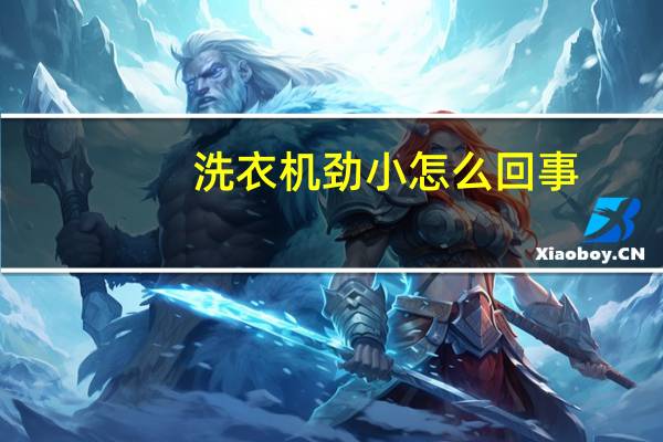 洗衣机劲小怎么回事