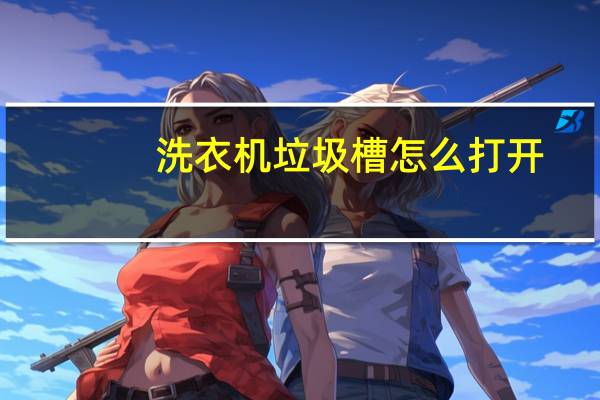 洗衣机垃圾槽怎么打开