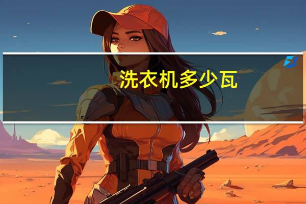 洗衣机多少瓦