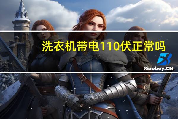 洗衣机带电110伏正常吗