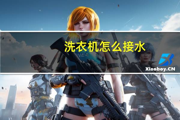 洗衣机怎么接水