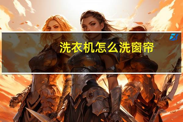 洗衣机怎么洗窗帘