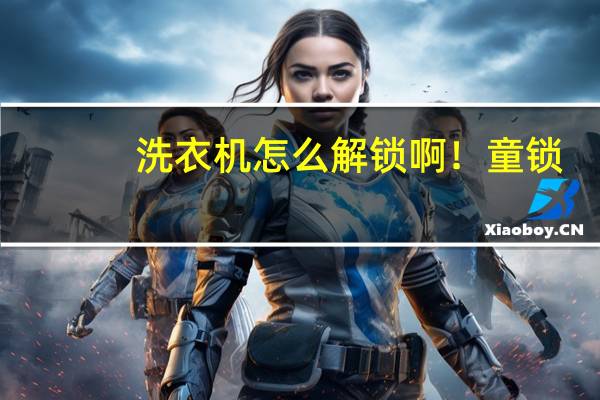 洗衣机怎么解锁啊！童锁