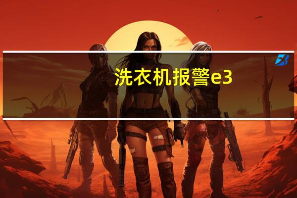 洗衣机报警e3