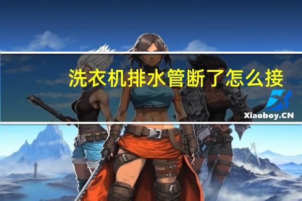 洗衣机排水管断了怎么接
