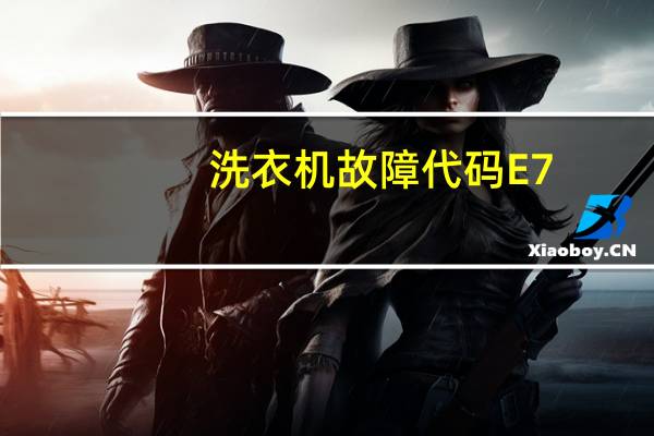 洗衣机故障代码E7