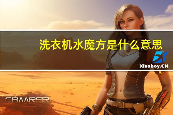 洗衣机水魔方是什么意思