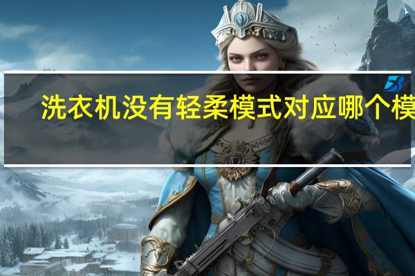 洗衣机没有轻柔模式对应哪个模式