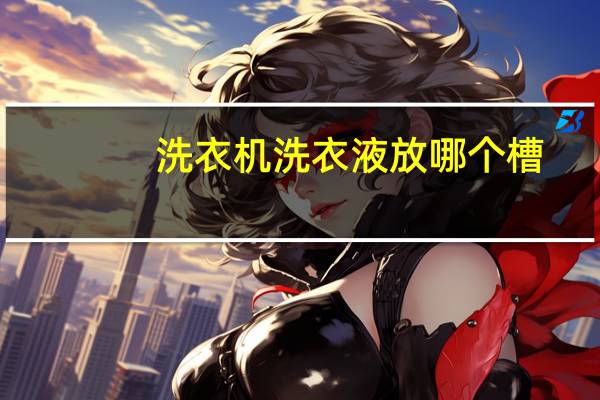 洗衣机洗衣液放哪个槽