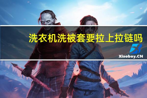 洗衣机洗被套要拉上拉链吗