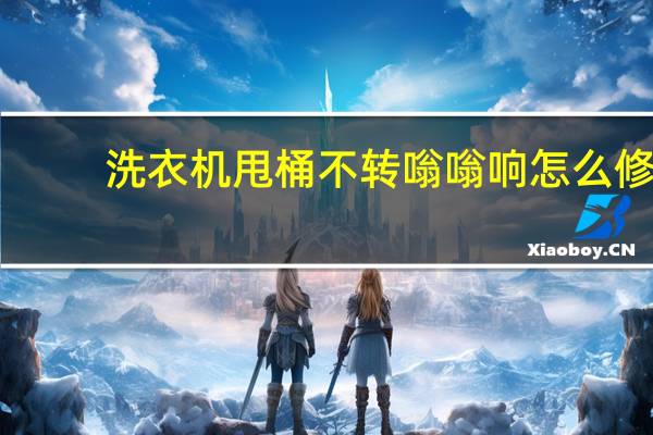 洗衣机甩桶不转嗡嗡响怎么修