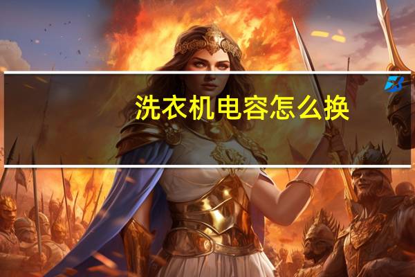 洗衣机电容怎么换
