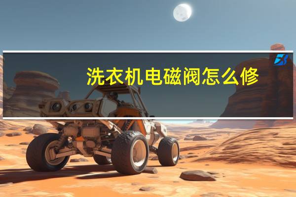 洗衣机电磁阀怎么修