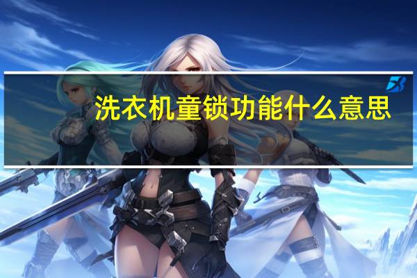 洗衣机童锁功能什么意思