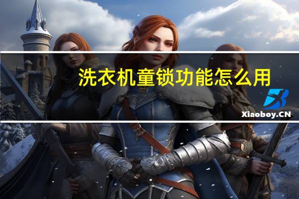 洗衣机童锁功能怎么用