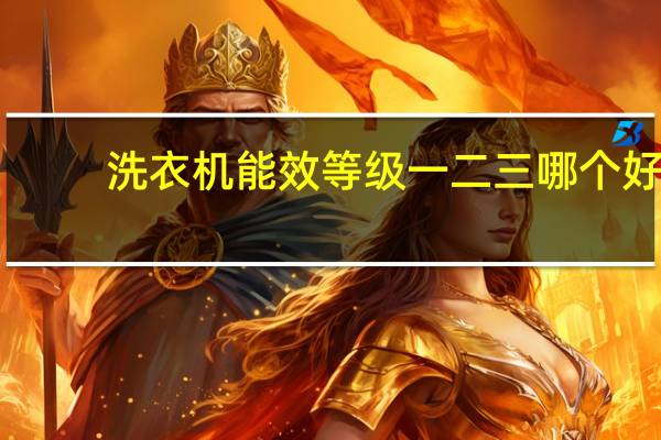 洗衣机能效等级一二三哪个好