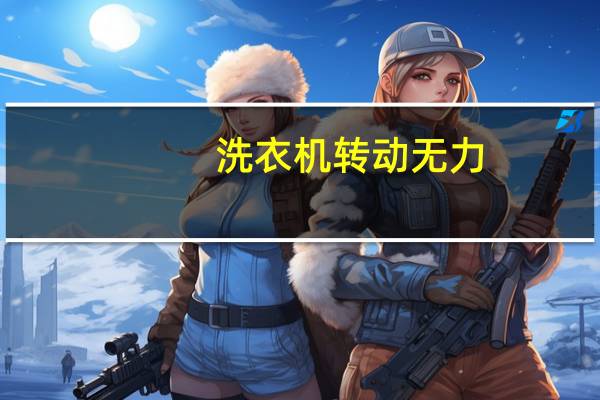 洗衣机转动无力
