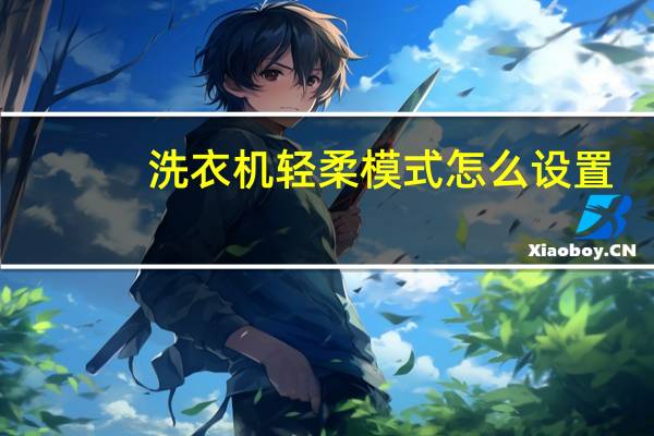 洗衣机轻柔模式怎么设置