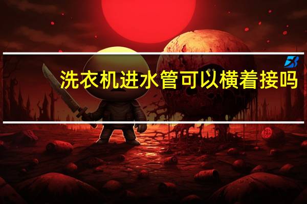 洗衣机进水管可以横着接吗