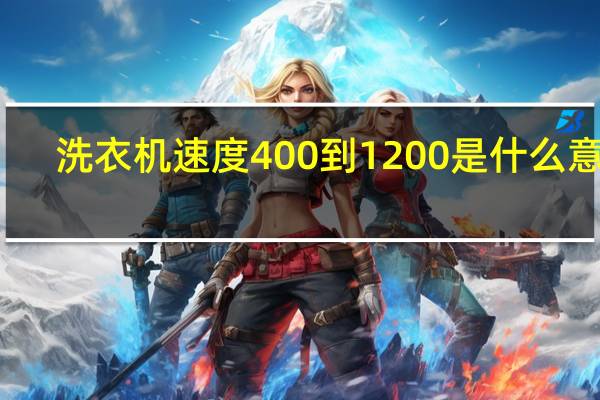 洗衣机速度400到1200是什么意思