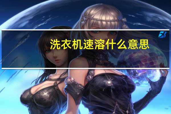 洗衣机速溶什么意思