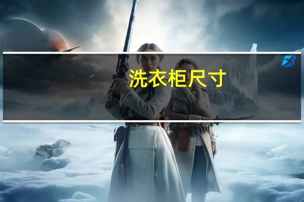 洗衣柜尺寸