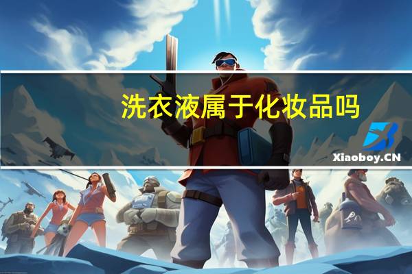 洗衣液属于化妆品吗