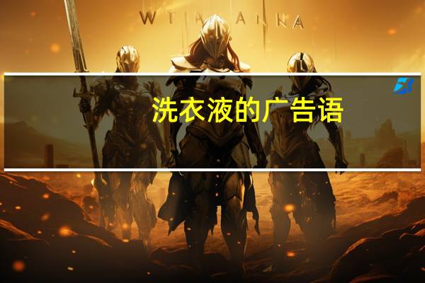 洗衣液的广告语