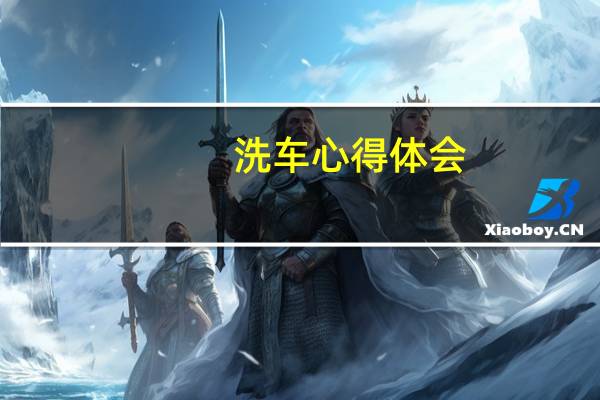 洗车心得体会