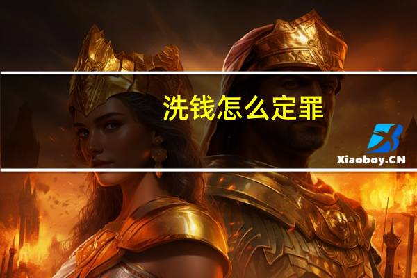 洗钱怎么定罪